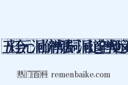 五灯会元·洞山价禅师法嗣·洞山道全禅师近义词是什么意思的图片